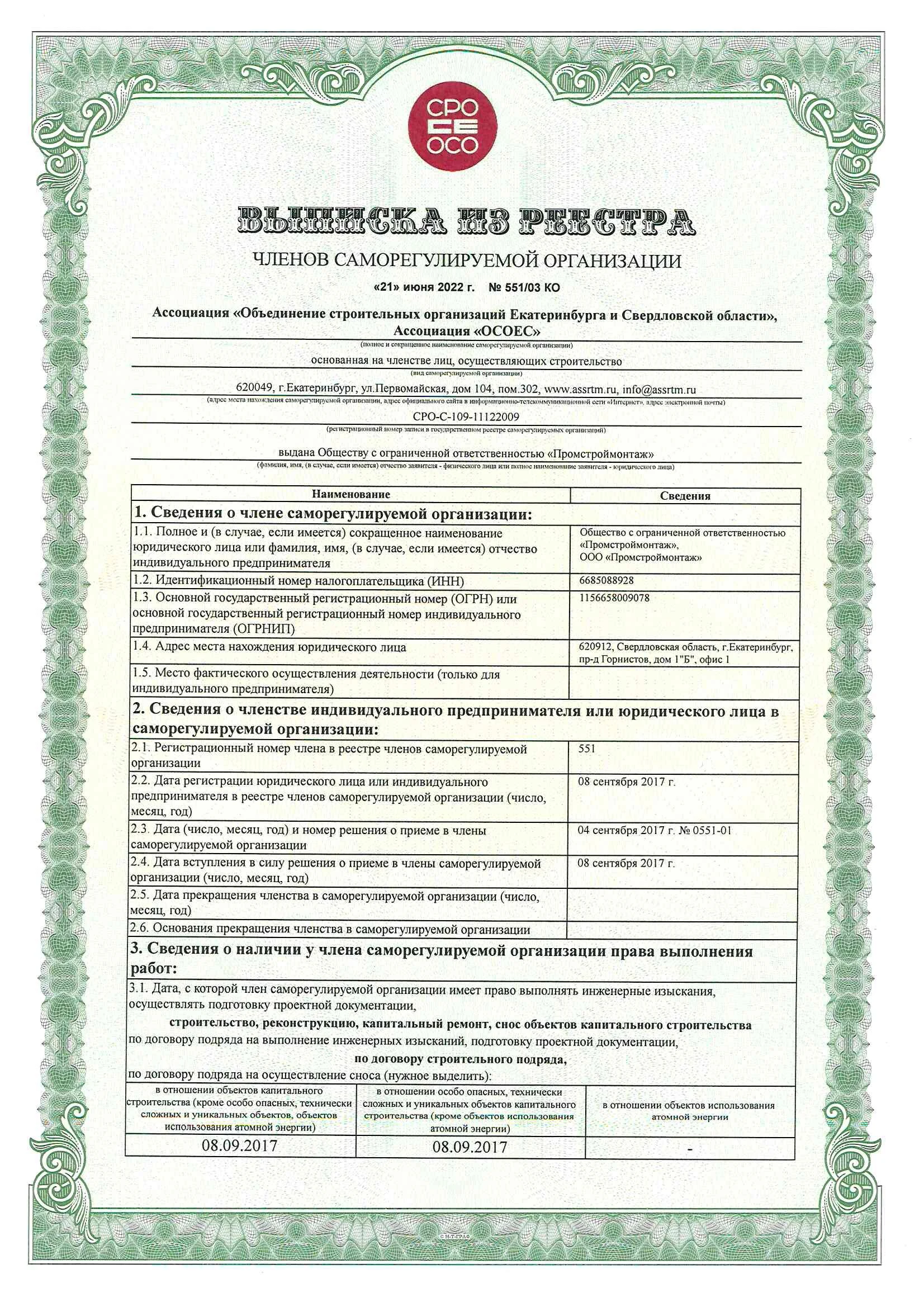 Выписка из реестра СРО, страница 1
